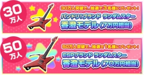 iOS/Android「バンドリ！ガールズバンドパーティ！」事前登録数20万人＆Twitterフォロワー5万人突破で最大プレゼント数のスター1000個に到達の画像1