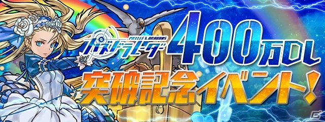 「パズル＆ドラゴンズ」連動探索アプリ「パズドラレーダー」が400万DL突破！両作品で楽しめる特別イベントが開催決定の画像1
