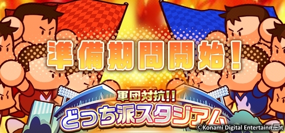 iOS/Android「実況パワフルサッカー」初のランキングイベント「軍団対抗！！どっち派スタジアム」が開催決定！の画像1