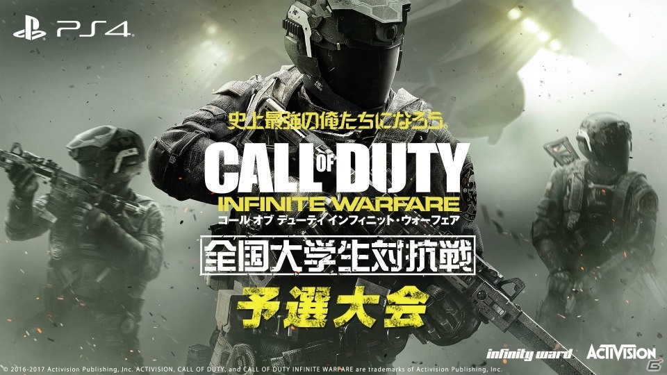1月28日、29日開催のPS4「コール オブ デューティ インフィニット・ウォーフェア」全国大学生対抗戦予選大会の生中継が決定の画像1