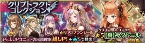 PS Vita/PC「少女とドラゴン -幻獣契約クリプトラクト-」人気ユニットの当選率がアップした「クリプトラクトコレクション」が開催！の画像1