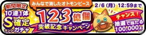 iOS/Android「オトモンドロップ モンスターハンター ストーリーズ」みんなで消したオトモンピース123億個突破記念キャンペーンが開催！の画像2
