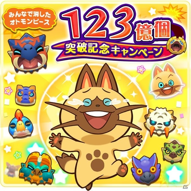 iOS/Android「オトモンドロップ モンスターハンター ストーリーズ」みんなで消したオトモンピース123億個突破記念キャンペーンが開催！の画像1