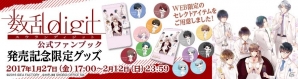 「数乱digit 公式ファンブック」発売記念通販が一二三書房ストアでスタート！缶バッジやスマートフォンケース、モバイルバッテリーがラインナップの画像1