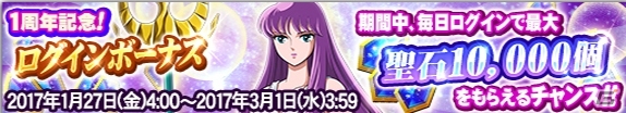 iOS/Android「聖闘士星矢 ゾディアック ブレイブ」が1周年！聖石が最大1万個プレゼント＆記念ゾディアックフェスが開催の画像1