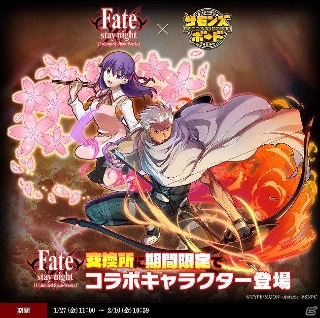 iOS/Android「サモンズボード」アニメ「Fate/stay night［UBW］」とのコラボレーション企画が復活！プレアニバーサリーイベントも開催の画像4