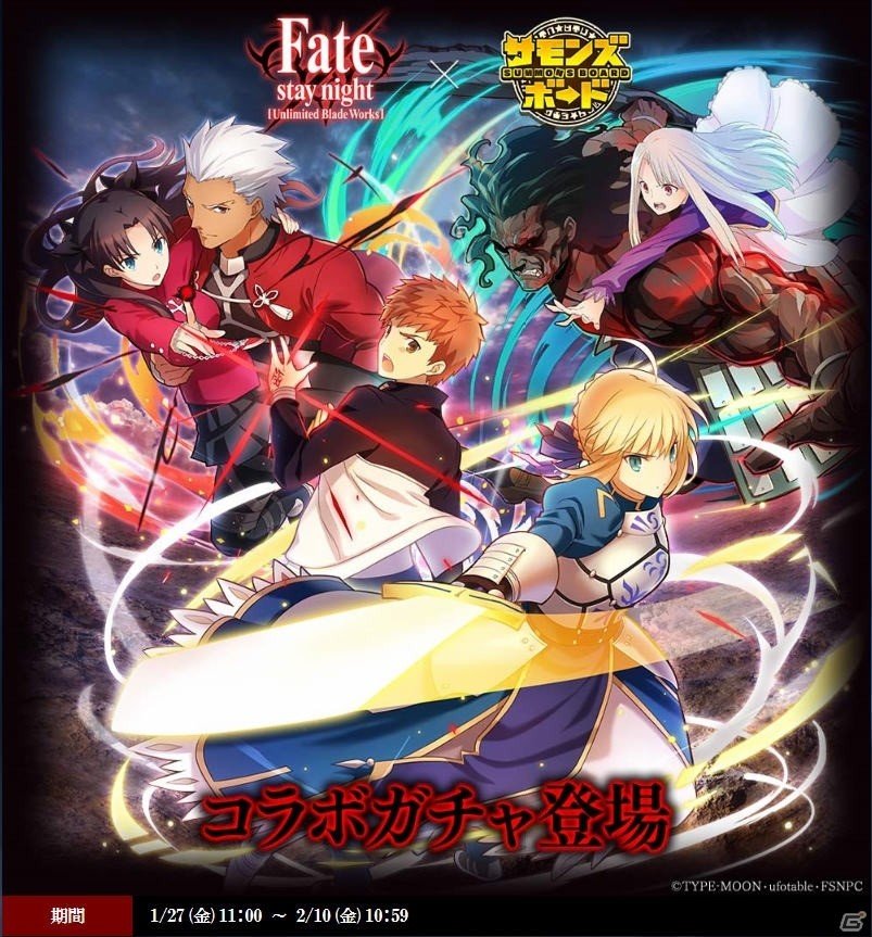 iOS/Android「サモンズボード」アニメ「Fate/stay night［UBW］」とのコラボレーション企画が復活！プレアニバーサリーイベントも開催の画像7