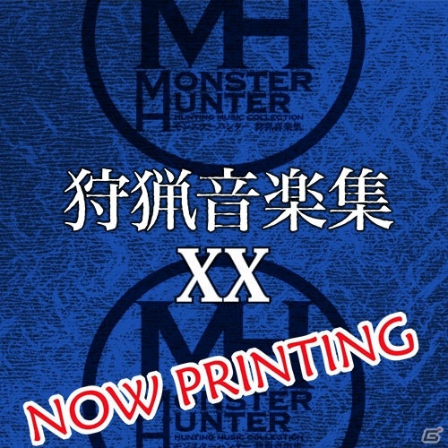 「モンスターハンターダブルクロス」のサントラCD「モンスターハンター 狩猟音楽集XX」が発売決定！の画像1