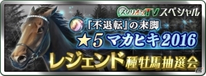 iOS/Android「ダービースタリオン マスターズ」史上No.1の競走馬を決める「公式ブリーダーズカップ」が開催決定！の画像2
