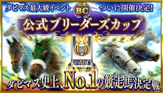 iOS/Android「ダービースタリオン マスターズ」史上No.1の競走馬を決める「公式ブリーダーズカップ」が開催決定！の画像1