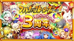 iOS/Android「フルボッコヒーローズX」が3周年！ヒーローズアンケート上位10種のうち1体がプレゼントの画像1