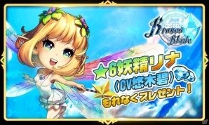 iOS/Android「クロノスブレイド」新ワールドが解放＆1周年キャンペーン開催！★6妖精リナ（CV：悠木碧）がプレゼントの画像6