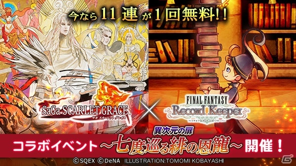 iOS/Android「ファイナルファンタジー レコードキーパー」にて「サガ スカーレット グレイス」コラボが開催！11連レア装備召喚が1回無料にの画像1