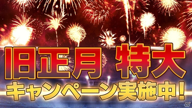 iOS/Android「BFB Champions～Global Kick-Off～」旧正月特大キャンペーンが実施！「★7 ネッス'16」も新登場の画像1