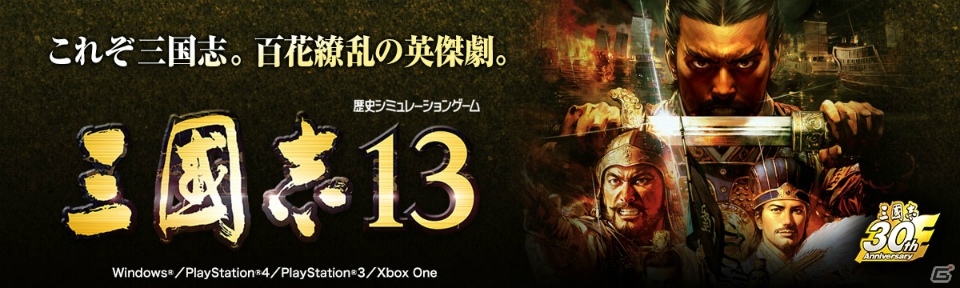 「三國志13」に「オリジナルシナリオ募集企画」最優秀作品がDLCとして先行配信！PS4/PS3版のスーパーセールも開始の画像1