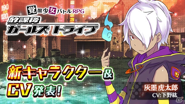 iOS/Android「放課後ガールズトライブ」メインストーリー最新話が近日配信決定！下野紘さん演じる灰墨虎太郎も登場の画像1