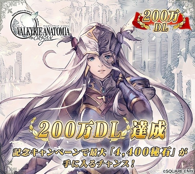 iOS/Android「VALKYRIE ANATOMIA -THE ORIGIN-」200万ダウンロード達成を記念した5大キャンペーンが開催！の画像1