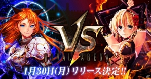 PC版「ライバルアリーナ VS」がDMM GAMESにて1月30日にリリース決定！事前登録は1月29日で終了の画像1