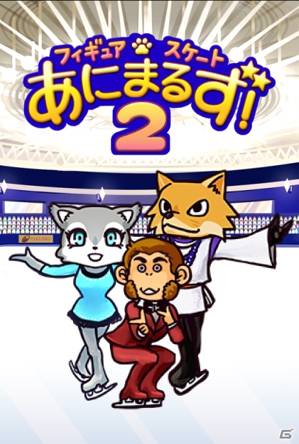 iOS/Android「フィギュアスケートあにまるず2」が発表！予告サイトがオープンの画像1