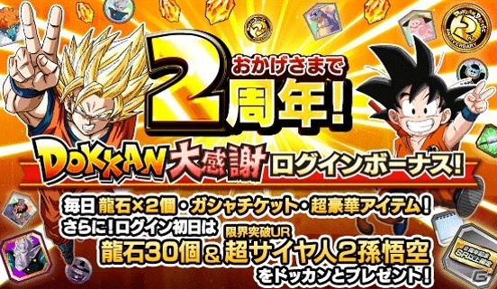iOS/Android「ドラゴンボールZ ドッカンバトル」全世界1億2800万DL突破＆2周年記念！強力キャラが手に入るキャンペーンが実施中の画像7
