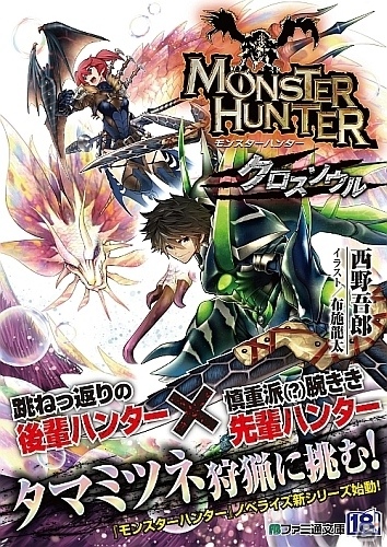 西野吾郎氏が手掛ける「モンスターハンター」ノベライズ新シリーズ「モンスターハンター クロスソウル」が本日発売の画像1