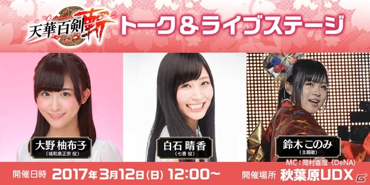 iOS/Android「天華百剣 -斬-」大野柚布子さん、白石晴香さん、鈴木このみさんによるトーク＆ライブステージが開催決定！の画像1