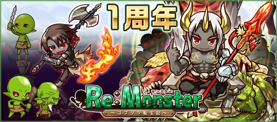 iOS/Android「リ・モンスター」1周年記念イベントが実施中！ゴブリンたちの節分など各種イベントが毎週開催の画像1