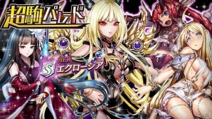 iOS/Android「逆転オセロニア」魔属性激超レアSキャラ「エクローシア」が登場する超駒パレードが1月31日より開催！の画像1