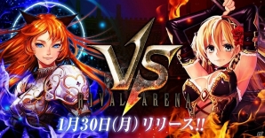PC版「ライバルアリーナVS」がDMM GAMESにて本日よりサービス開始！リリース記念キャンペーンも開催の画像1