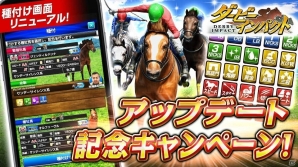 iOS/Android「ダービーインパクト」種付け画面の大幅リニューアルが実施！高ランク繁殖牝馬が獲得できる記念キャンペーンも開催の画像1