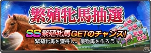 iOS/Android「ダービーインパクト」種付け画面の大幅リニューアルが実施！高ランク繁殖牝馬が獲得できる記念キャンペーンも開催の画像5