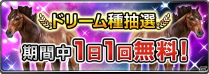 iOS/Android「ダービーインパクト」種付け画面の大幅リニューアルが実施！高ランク繁殖牝馬が獲得できる記念キャンペーンも開催の画像7