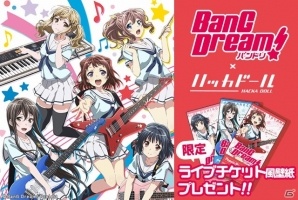 ハッカドールとTVアニメ「BanG Dream!」のコラボが開始！ライブチケット風壁紙をゲットしようの画像1
