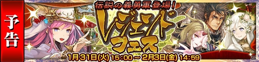 iOS/Android「チェインクロニクル3」マリナなど“伝説の義勇軍”のキャラクターが手に入る「レジェンドフェス」が1月31日に開催！の画像1