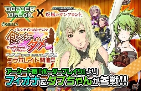 iOS/Android「ボーダーブレイク mobile －疾風のガンフロント－」2月2日スタートのバレンタイン記念イベントにフィオナが降臨！の画像1