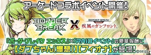 iOS/Android「ボーダーブレイク mobile －疾風のガンフロント－」2月2日スタートのバレンタイン記念イベントにフィオナが降臨！の画像2