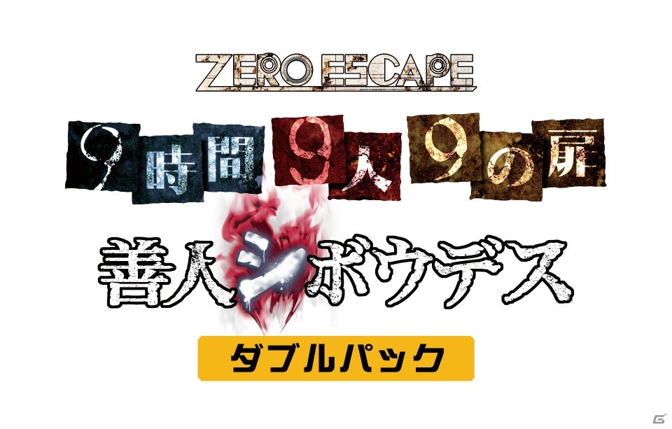 PS4/PS Vita/PC「ZERO ESCAPE9時間9人9の扉 善人シボウデス ダブルパック」が発売決定！の画像1