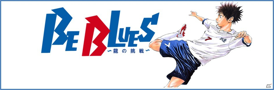 iOS/Android「BE BLUES！～龍の挑戦～」が配信開始！原作キャラクターを集めて最強チームを作ろうの画像1