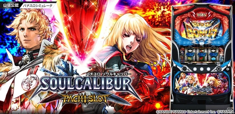 「パチスロ ソウルキャリバー」のiOS/Android向けアプリがホールデビューに合わせて配信！の画像1