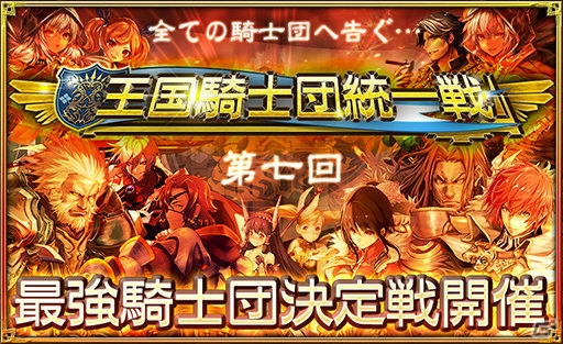 「オルタンシア・サーガ –蒼の騎士団-」第三部“未来への翼”より新たに登場する新ユニットが公開！第七回“王国騎士団統一戦”の情報もの画像14