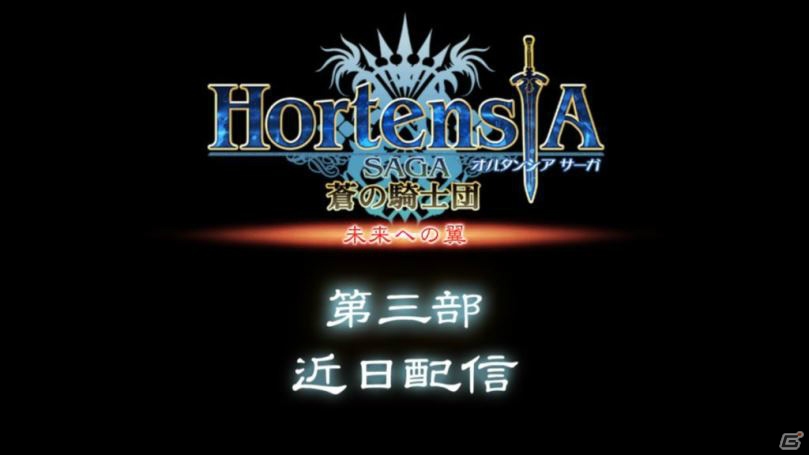 「オルタンシア・サーガ –蒼の騎士団-」第三部“未来への翼”より新たに登場する新ユニットが公開！第七回“王国騎士団統一戦”の情報もの画像2