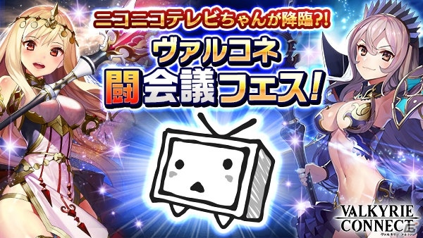 「ヴァルキリーコネクト」無料ノベルティやアイテムがもらえる「ヴァルコネ闘会議フェス！」が「闘会議2017」に出展！の画像1