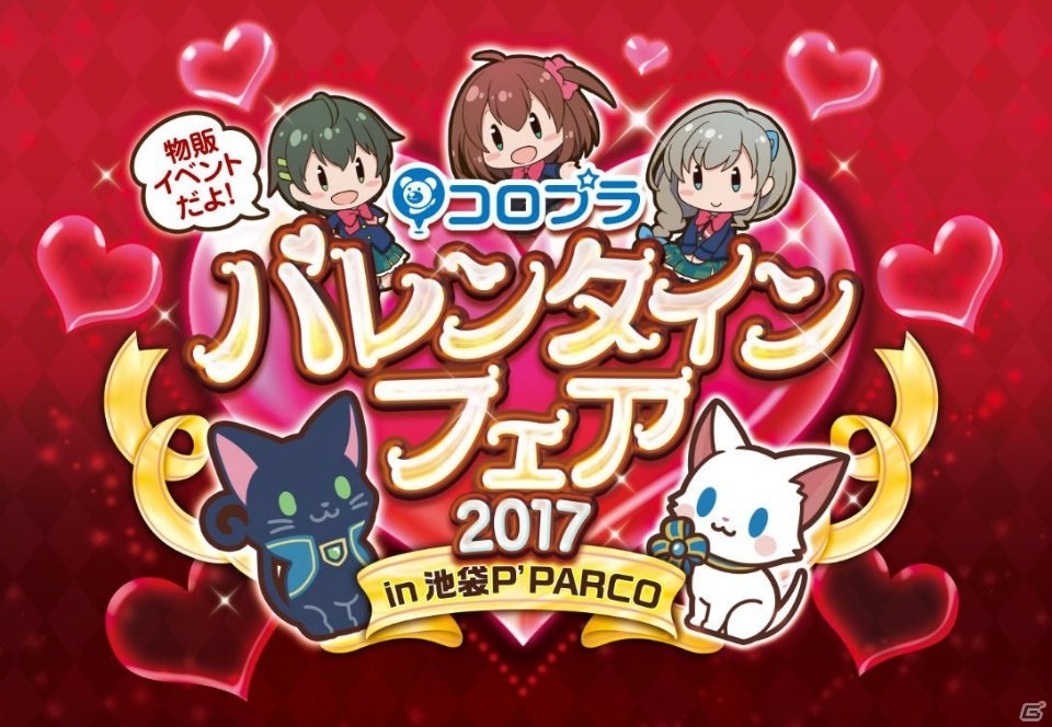 「白猫」「黒猫」「バトガ」の3タイトル合同による「コロプラバレンタインフェア 2017 in 池袋P'PARCO」が2月3日より開催！の画像1