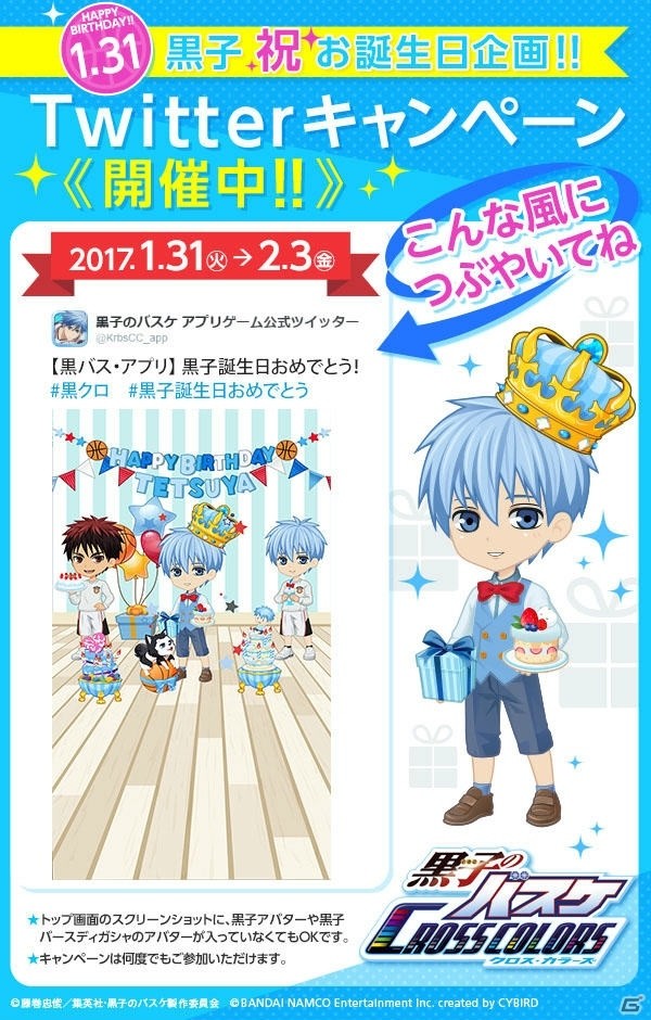 iOS/Android「黒子のバスケ CROSS COLORS」黒子テツヤ誕生日企画！Twitterキャンペーンが開催の画像2