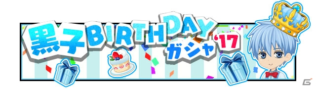 iOS/Android「黒子のバスケ CROSS COLORS」黒子テツヤ誕生日企画！Twitterキャンペーンが開催の画像6