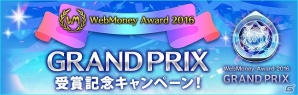 「ファンタシースターオンライン2」WebMoney Award 2016「GRAND PRIX」受賞記念キャンペーンが開催！の画像1
