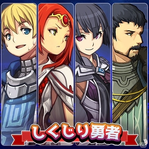 iOS/Android「しくじり勇者は優柔不断‐勇者ヤスヒコと魔界の冒険‐」が配信開始―手軽に楽しめる王道RPGの画像1