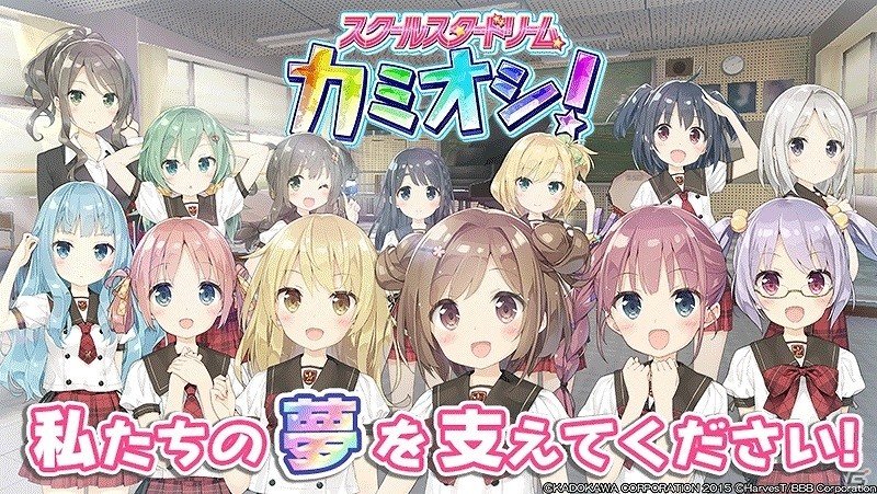 初等部（JS）から高等部（JK）へとアイドルが成長する！iOS/Android「スクールスタードリーム～カミオシ！～」が配信開始の画像1