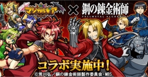 iOS/Android「ぐるぐる召喚マジカルギア」エドやアル、ロイたち人気キャラが登場！アニメ「鋼の錬金術師 FA」とのコラボが開始の画像1