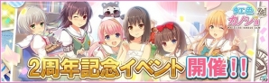 iOS/Android「虹色カノジョ2d」ガチャチケやMR衣装“2周年おめでとうボディ”などがもらえる2周年記念イベントが開催決定！の画像1